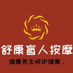 舒康盲人按摩（华府店）的logo