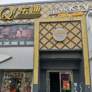 Q乐迪量贩式KTV（青浦店） title=