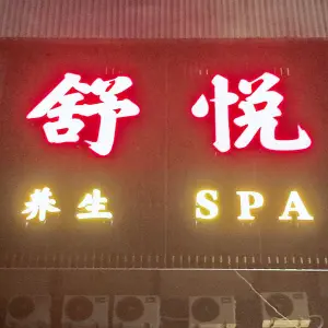 舒悦养生spa title=