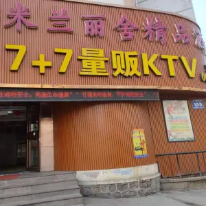 7+7量贩式KTV（石岛二店） title=