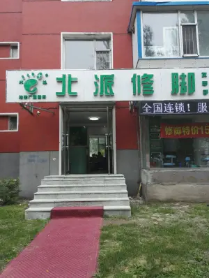 北派修脚（汽车厂店） title=