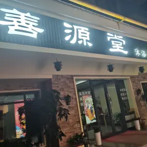 善源堂养生推拿（百花谷店） title=