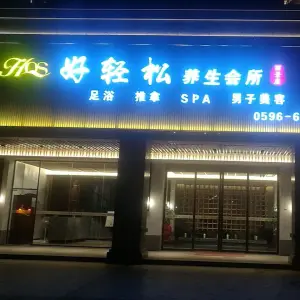 好轻松养生会所（丽景店）