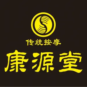 康源堂（人民广场店）