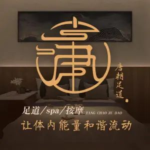 丽府唐朝SPA（南京路店） title=