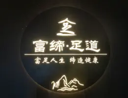 富缔足道（新都雄飞北尚广场二店） title=