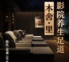 木舍·里影院养生SPA（太升南路店） title=