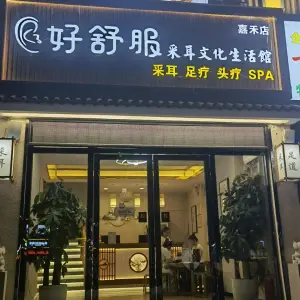 好舒服采耳文化生活馆（嘉禾店） title=