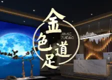 金色足道3D影院式足疗 title=