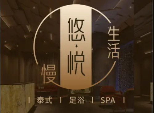 悠悦泰式按摩&SPA(NO.3武侯祠店)的logo