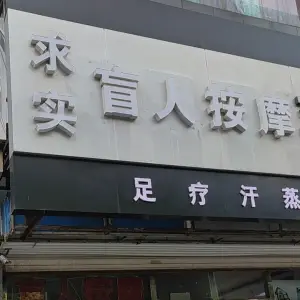 求实理疗盲人按摩（总店） title=