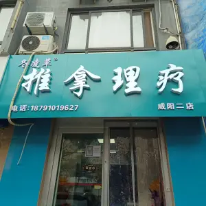 冬凌草推拿理疗（咸阳二店） title=