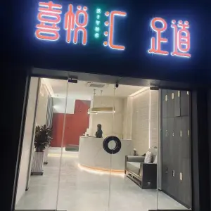 喜悦汇足道（恒大悦龙台店） title=