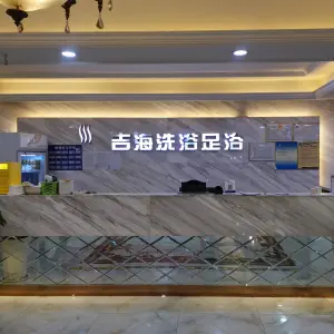 吉海洗浴足浴（中心街店）