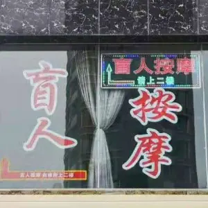 华强盲人按摩（龙凤苑小区店） title=