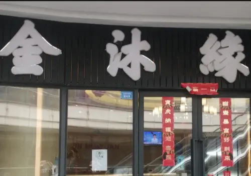 金沐缘水疗养生SPA（金楠天街店）