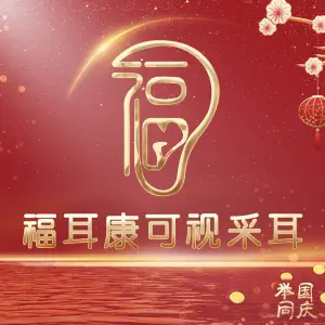 福耳康可视采耳（保利·中央公园店）的logo