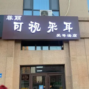 菲丽可视采耳（莒南爱琴海店） title=