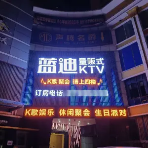 蓝迪量贩式KTV（福永店） title=