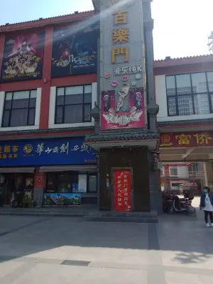 百乐门音乐纯k（千渭店） title=