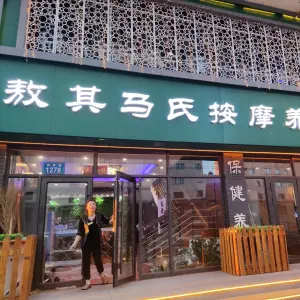 敖其马氏正骨按摩（林苑小镇店）