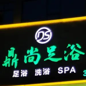 鼎尚足浴（仙童街店） title=