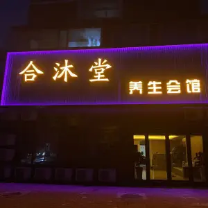 合沐堂养生会馆