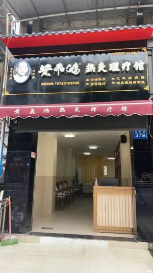 黄飞鸿热灸理疗馆（临江小区店） title=