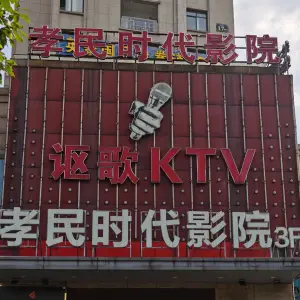 讴歌KTV（崧厦店） title=