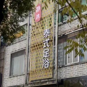 静沐泰式足浴 title=