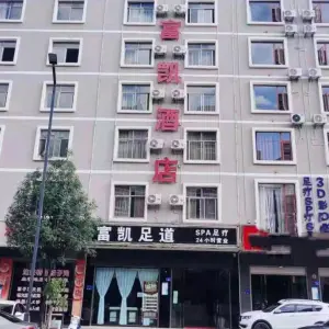 富凯足道·足疗按摩SPA的logo