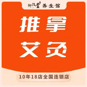 御指堂推拿采耳艾灸馆（天悦城店） title=