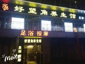 好望角养生馆（松江三迪店） title=