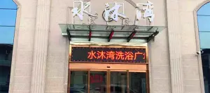 水沐汇洗浴广场（香檀一号店） title=