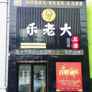 乐老大耳道（群力店） title=