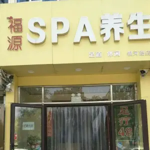 福源Spa养生会馆（银河路店） title=