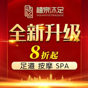 禧泉沐足·影院SPA（涌金广场店） title=