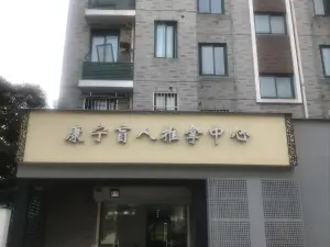 久健盲人推拿（春江佳园店） title=