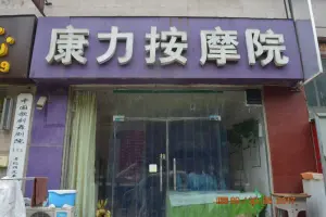 康力推拿（博瑞花园店）的logo