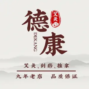 德康推拿艾灸（嘉兴店） title=