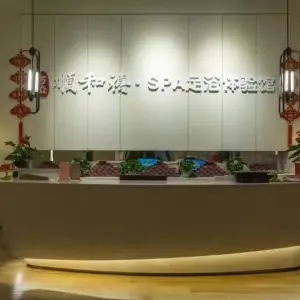 顺和禧spa足浴体验馆 title=