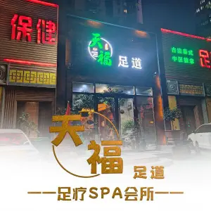 天福足道 spa养生馆（洋桥店） title=