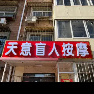 天意盲人按摩（义江里店） title=
