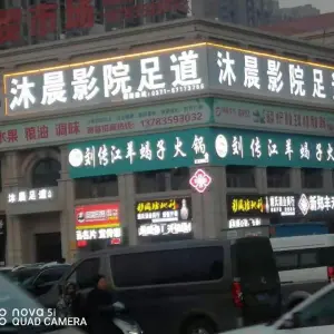 沐晨影院足道的logo