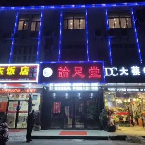 论足堂（黄埭店） title=