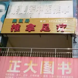 康复居推拿 title=