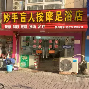 妙手盲人按摩足浴店