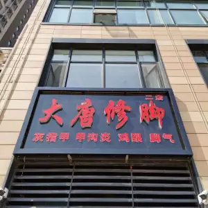 大唐修脚（万科新里程店） title=