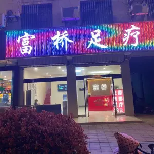 富娇足疗 title=