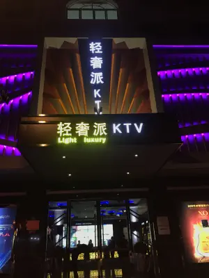 轻奢派KTV